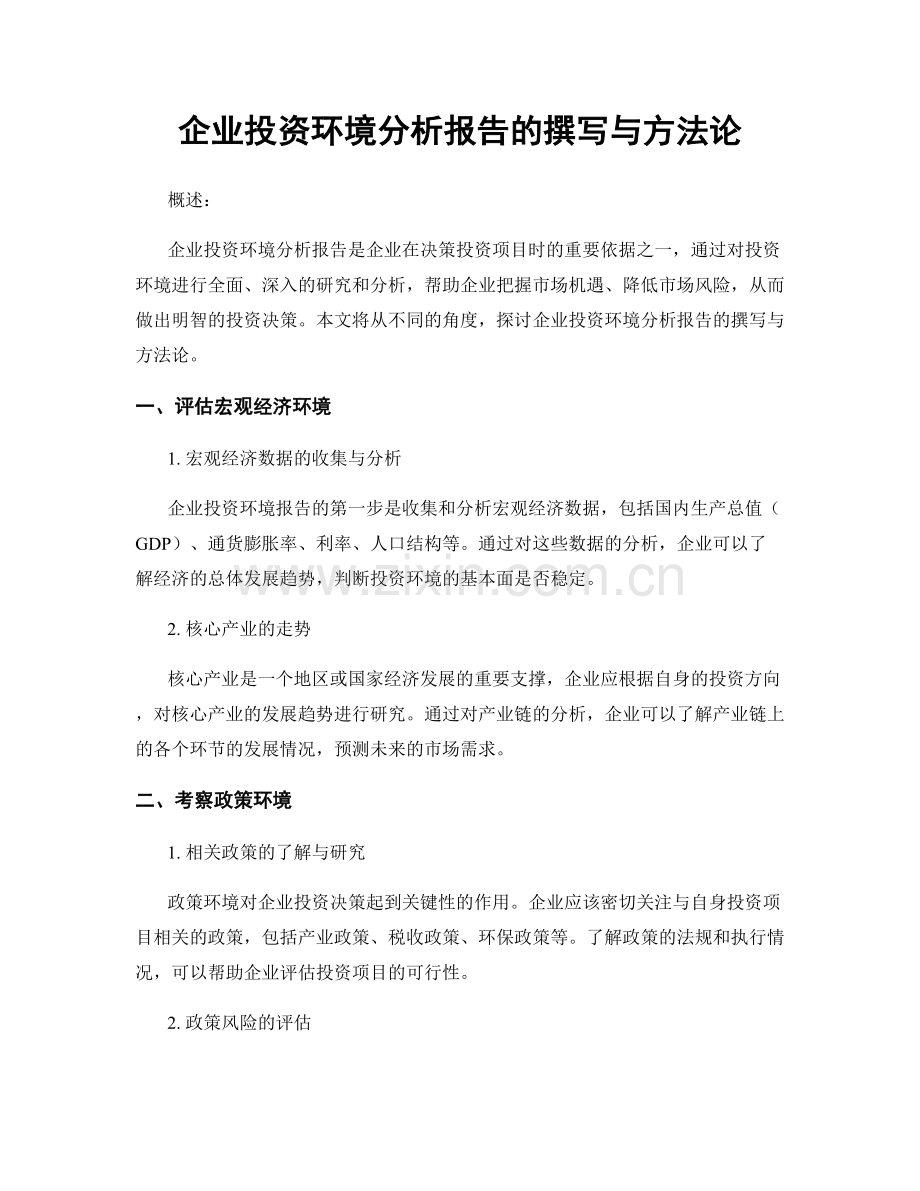 企业投资环境分析报告的撰写与方法论.docx_第1页