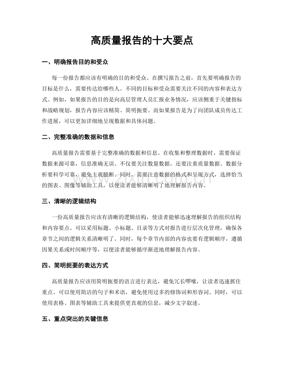 高质量报告的十大要点.docx_第1页