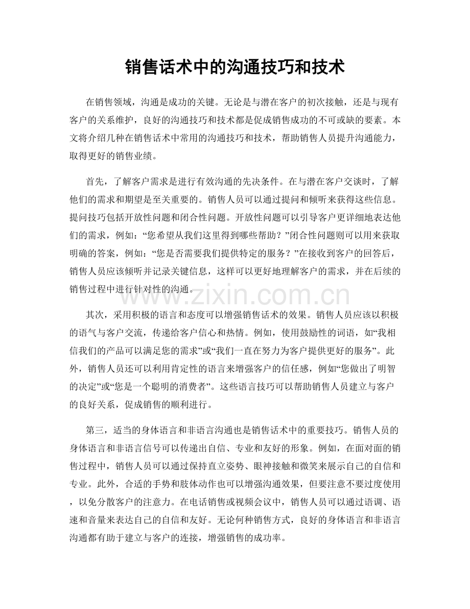 销售话术中的沟通技巧和技术.docx_第1页