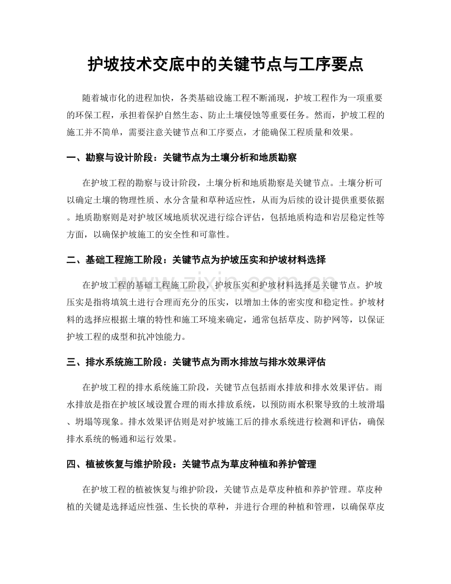 护坡技术交底中的关键节点与工序要点.docx_第1页