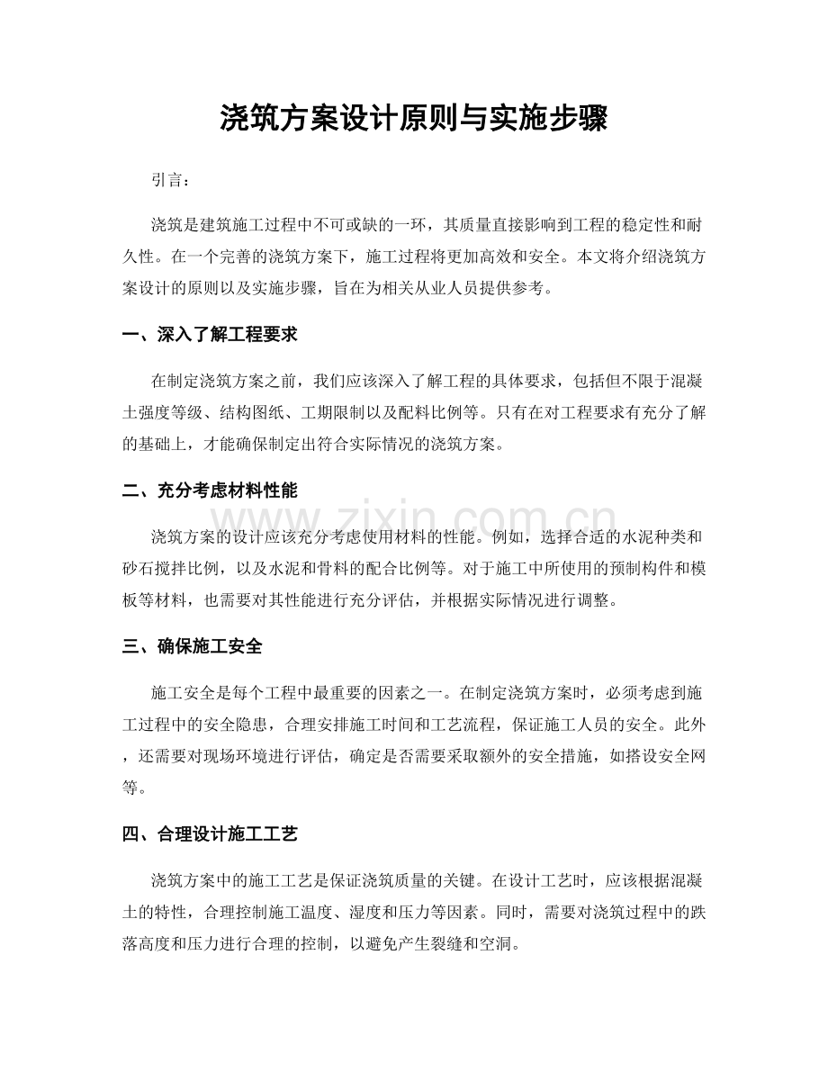 浇筑方案设计原则与实施步骤.docx_第1页