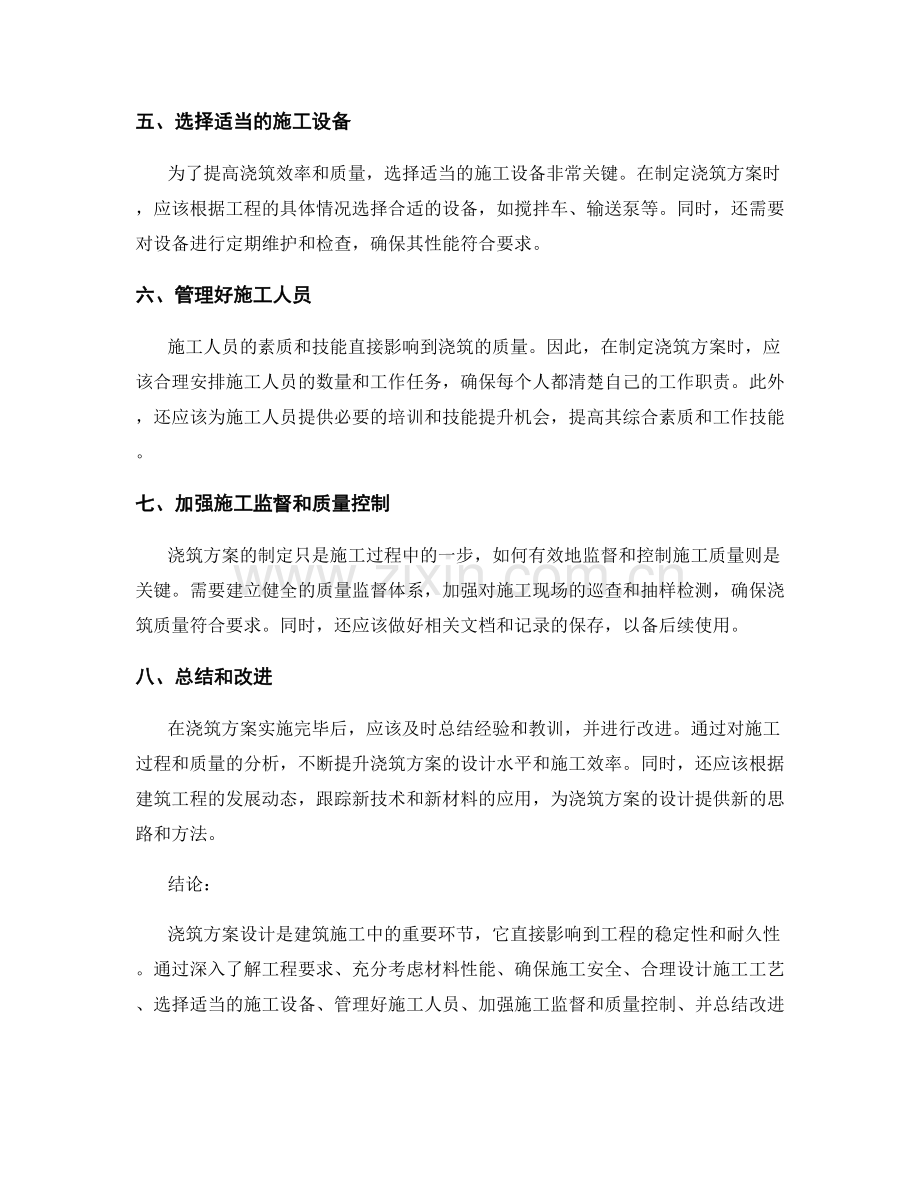 浇筑方案设计原则与实施步骤.docx_第2页