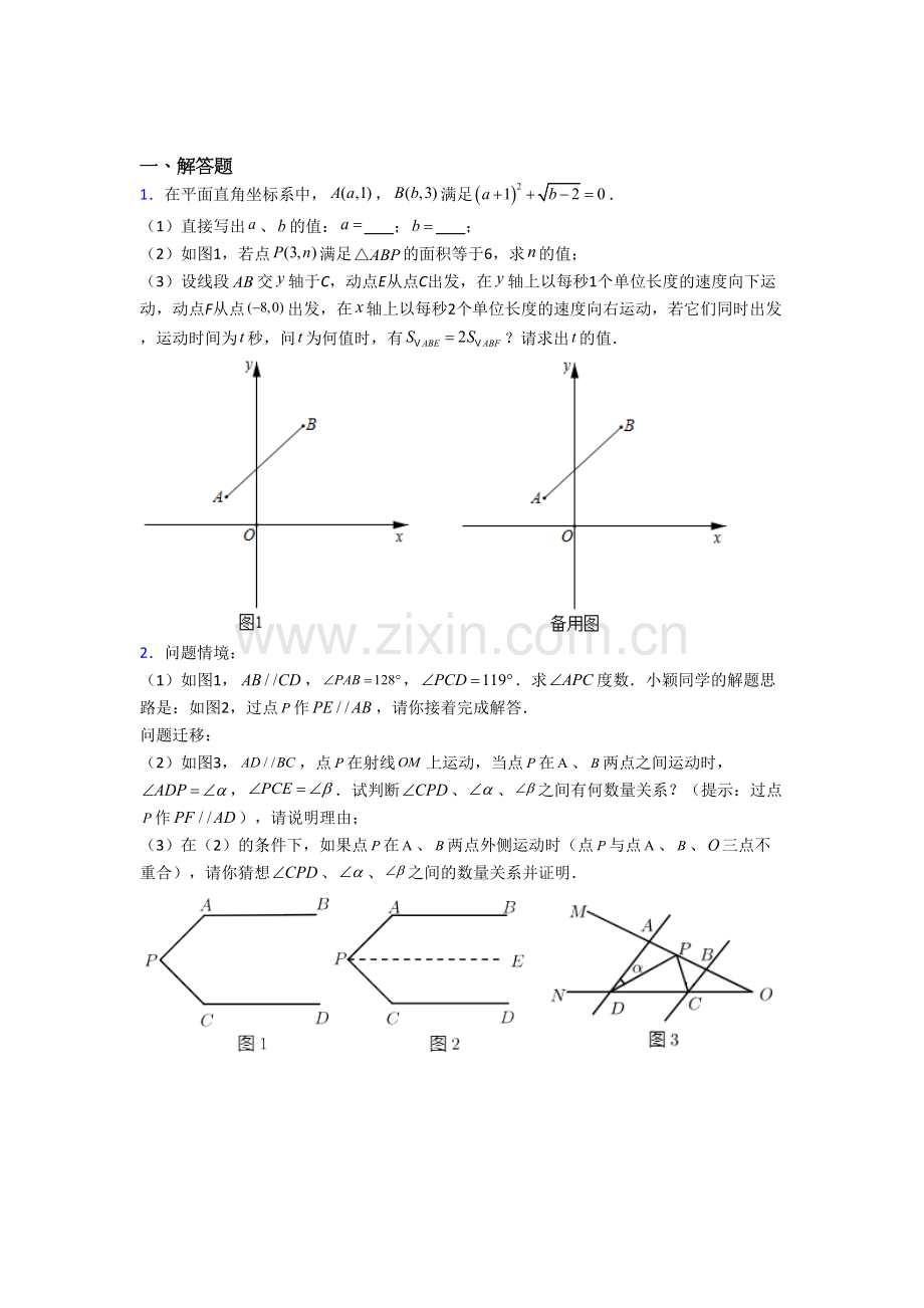 初一数学下册期末压轴题试题(带答案)-（一）解析.doc_第1页