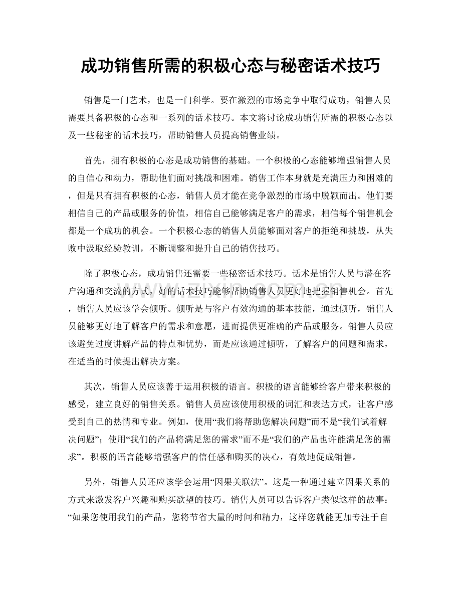 成功销售所需的积极心态与秘密话术技巧.docx_第1页