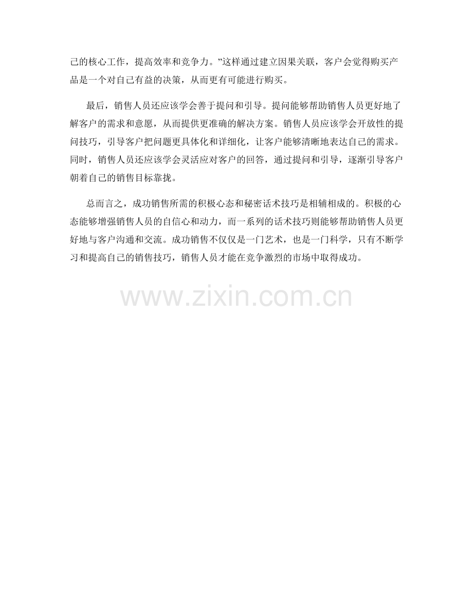 成功销售所需的积极心态与秘密话术技巧.docx_第2页