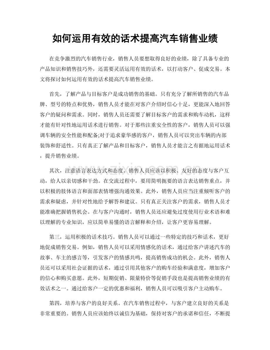 如何运用有效的话术提高汽车销售业绩.docx_第1页