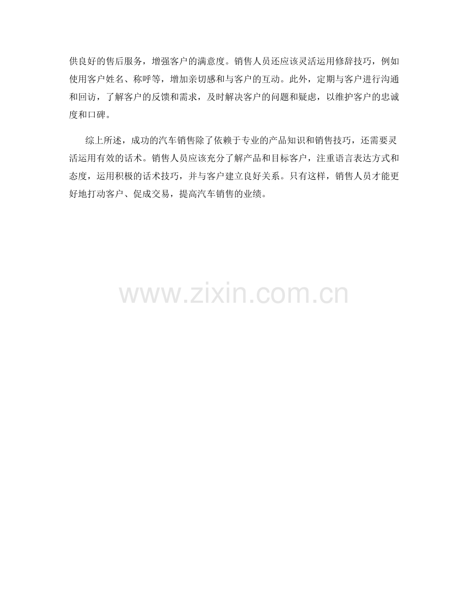 如何运用有效的话术提高汽车销售业绩.docx_第2页