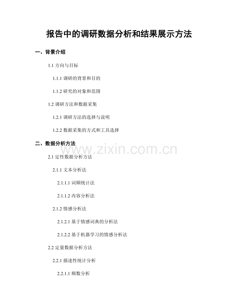 报告中的调研数据分析和结果展示方法.docx_第1页