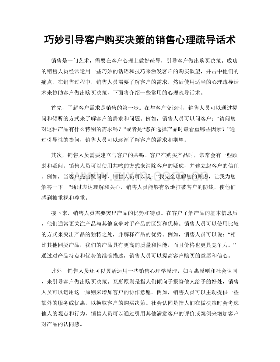 巧妙引导客户购买决策的销售心理疏导话术.docx_第1页