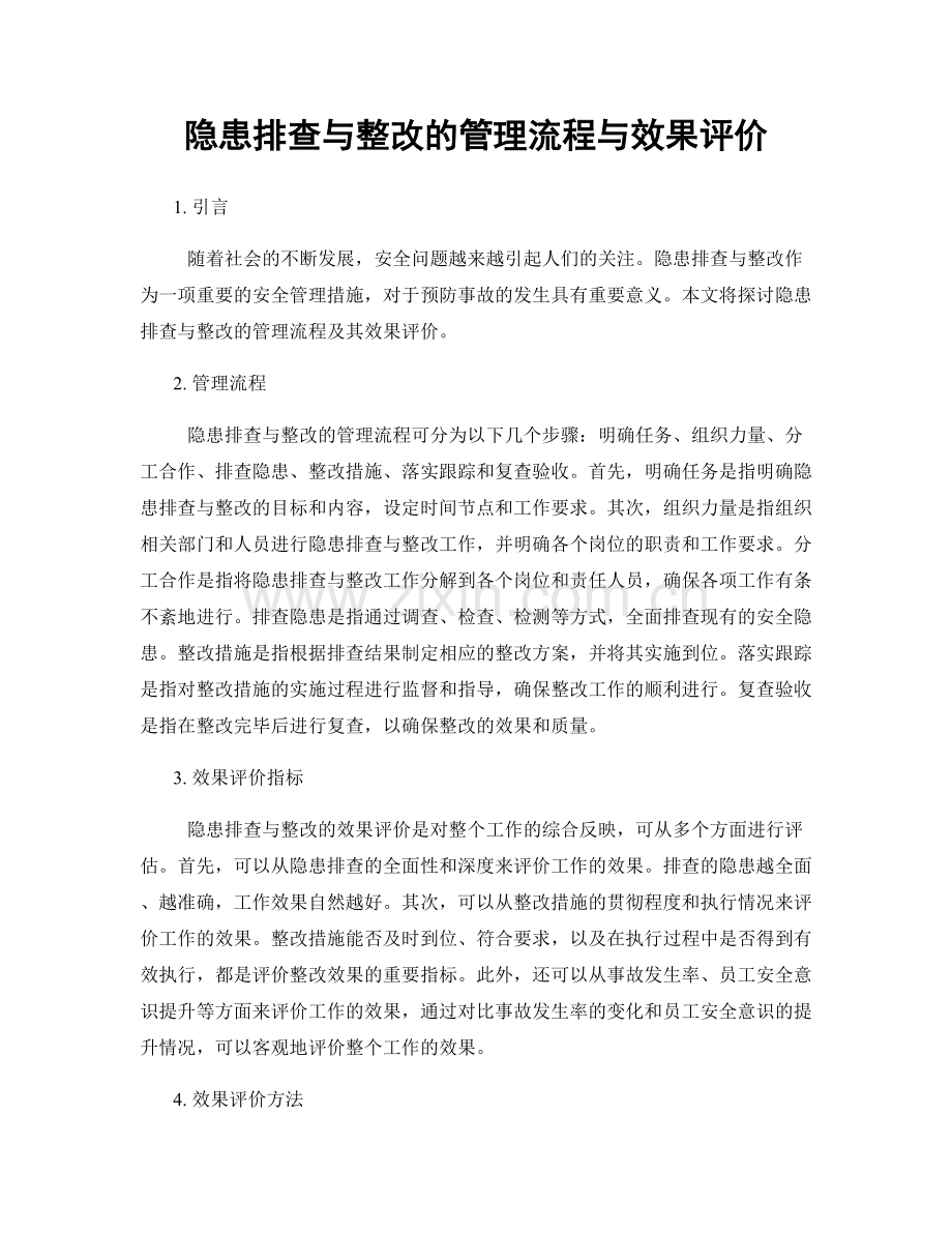 隐患排查与整改的管理流程与效果评价.docx_第1页