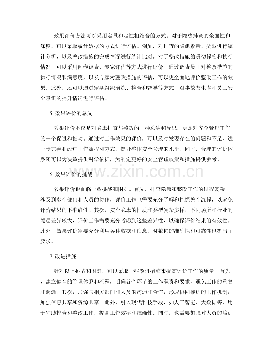 隐患排查与整改的管理流程与效果评价.docx_第2页