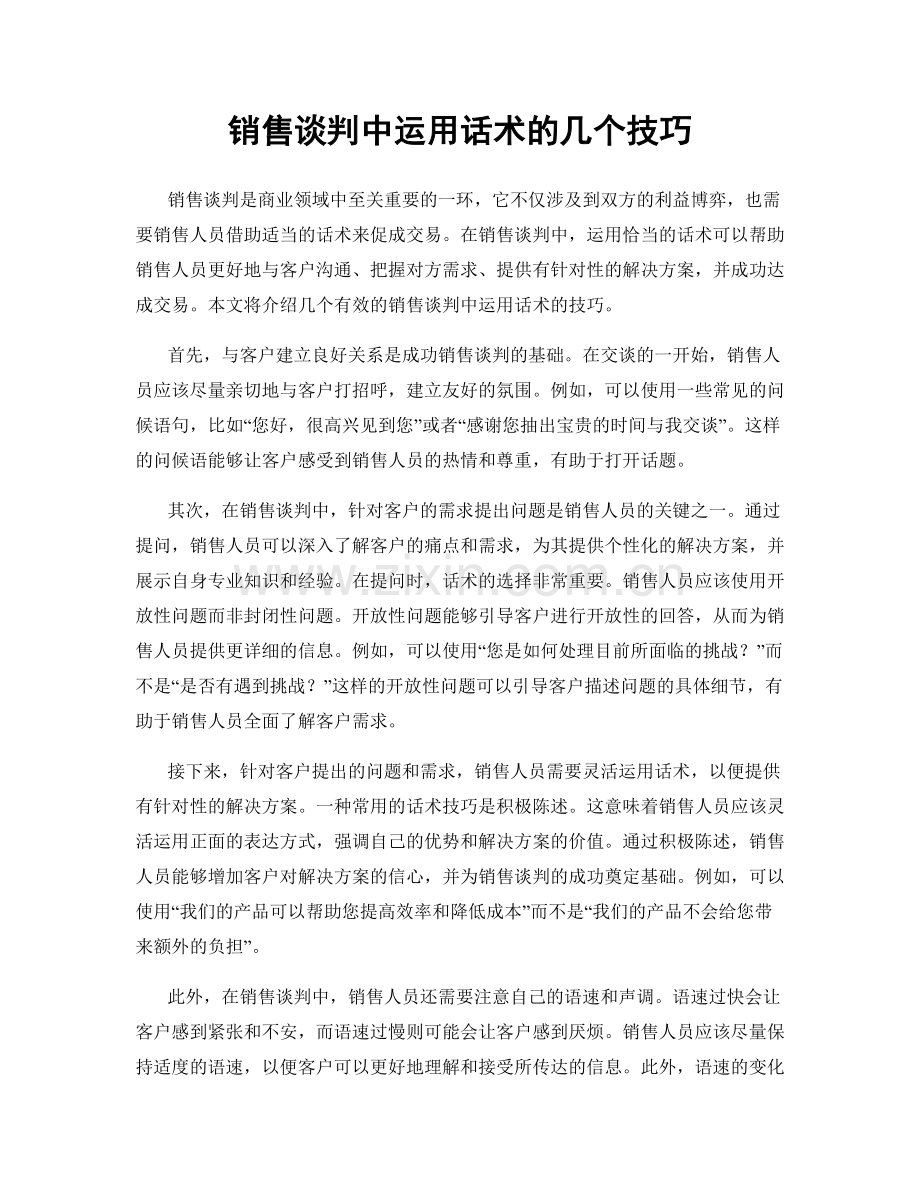 销售谈判中运用话术的几个技巧.docx_第1页