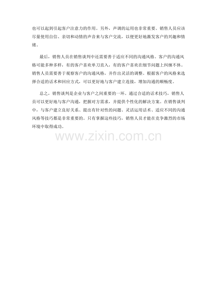 销售谈判中运用话术的几个技巧.docx_第2页