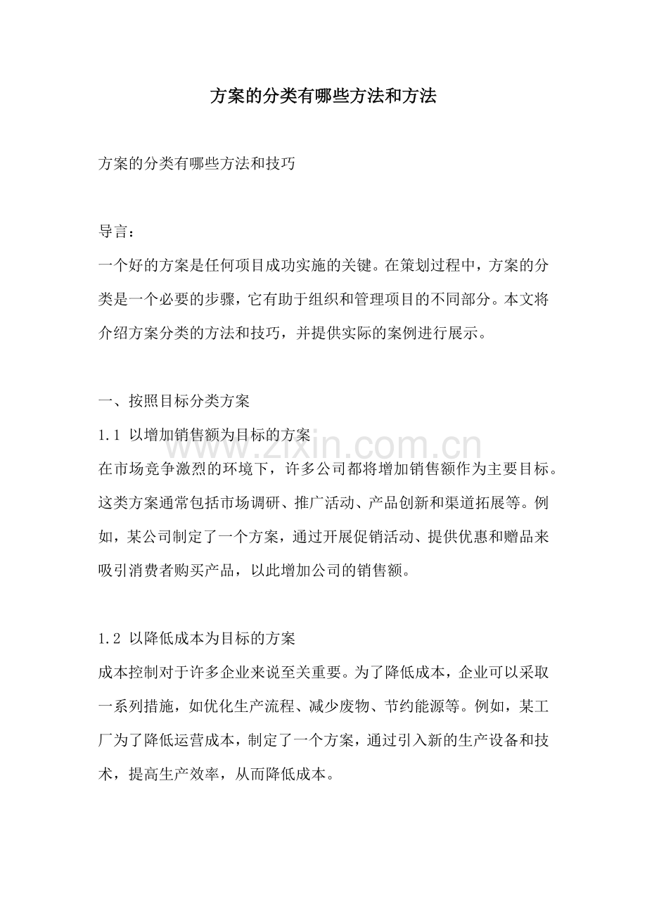 方案的分类有哪些方法和方法.docx_第1页