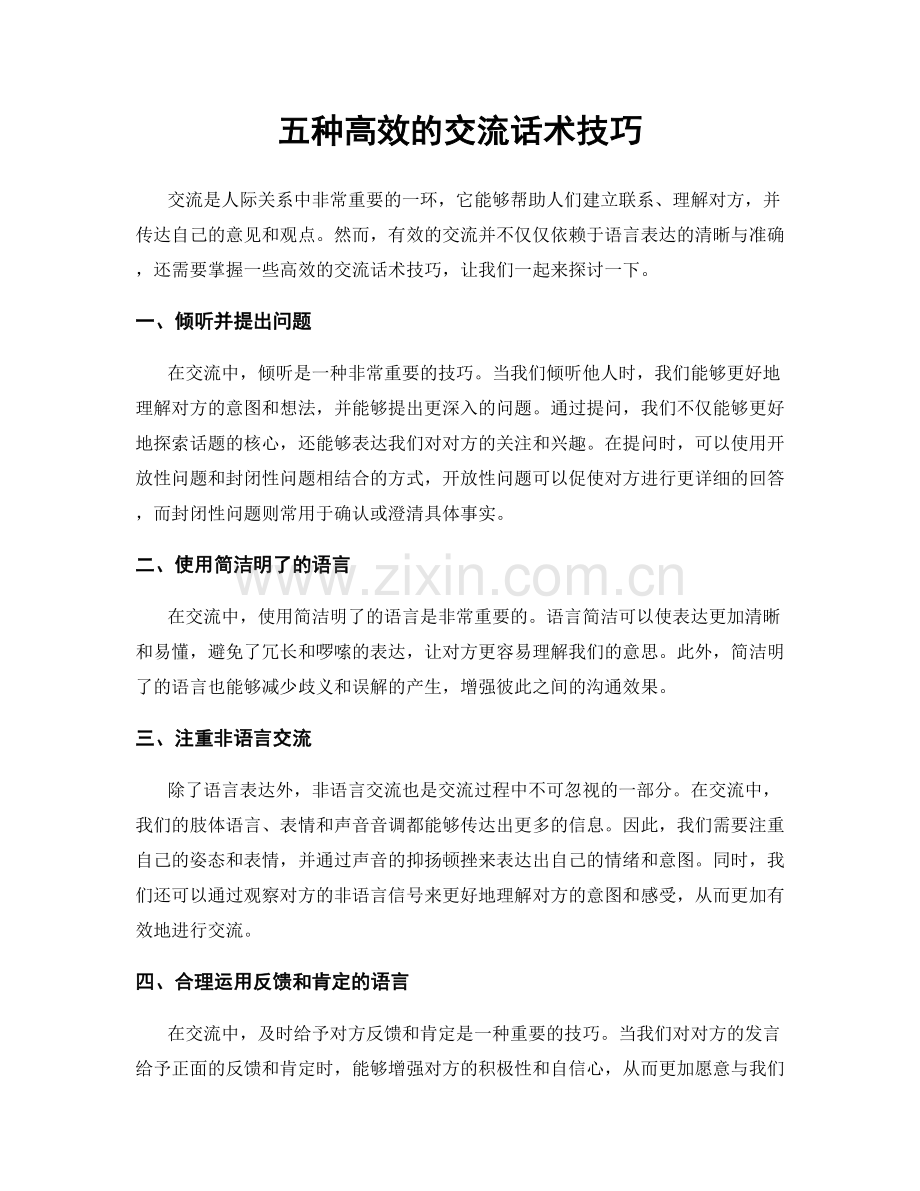 五种高效的交流话术技巧.docx_第1页