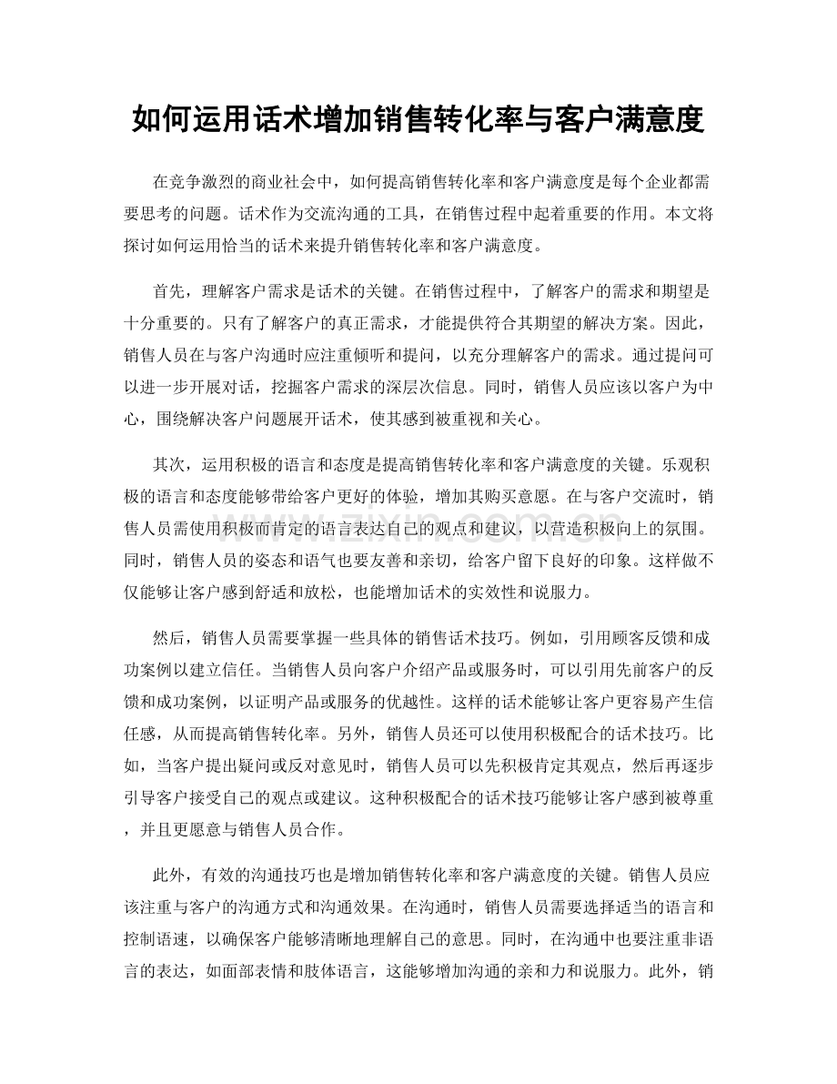 如何运用话术增加销售转化率与客户满意度.docx_第1页