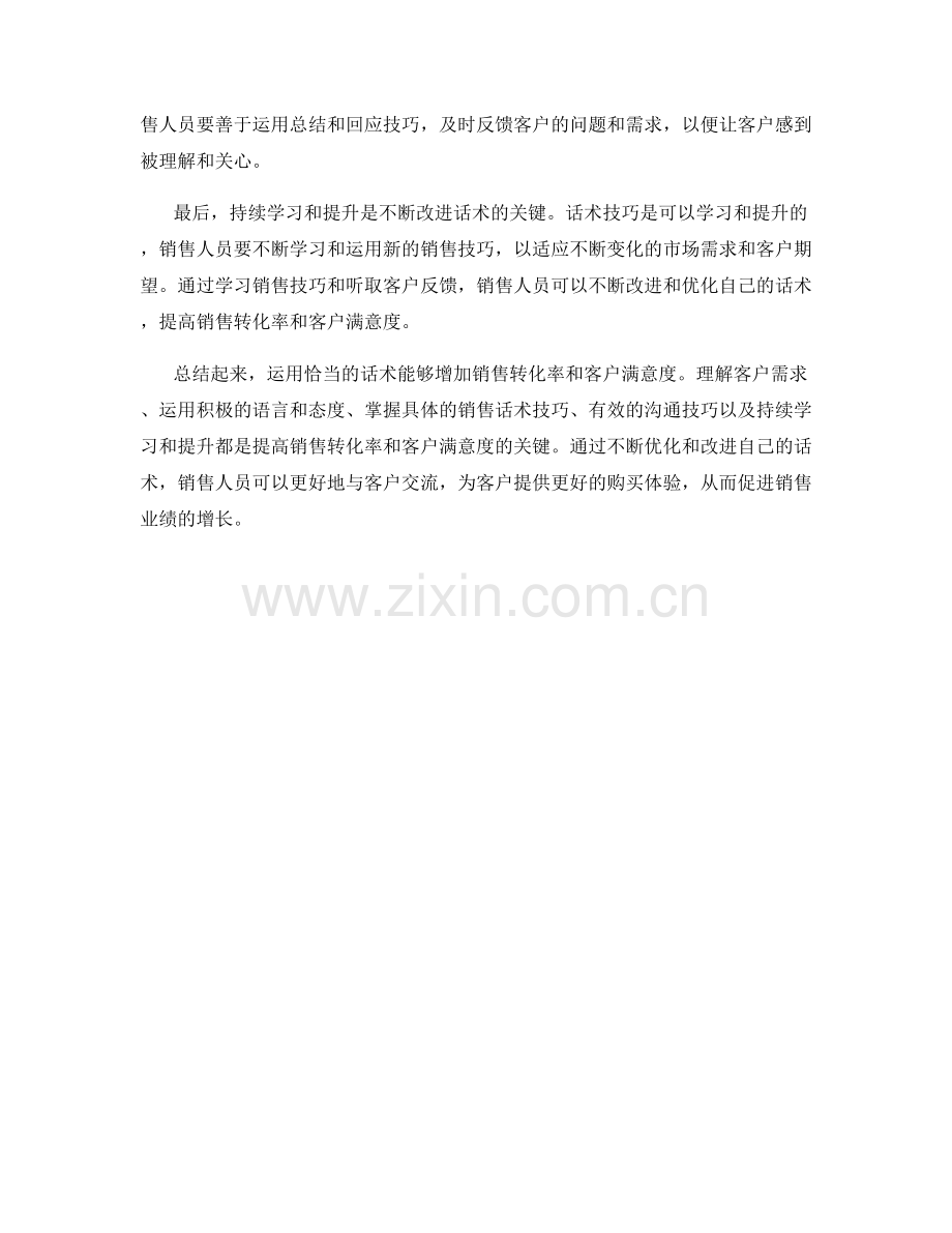 如何运用话术增加销售转化率与客户满意度.docx_第2页