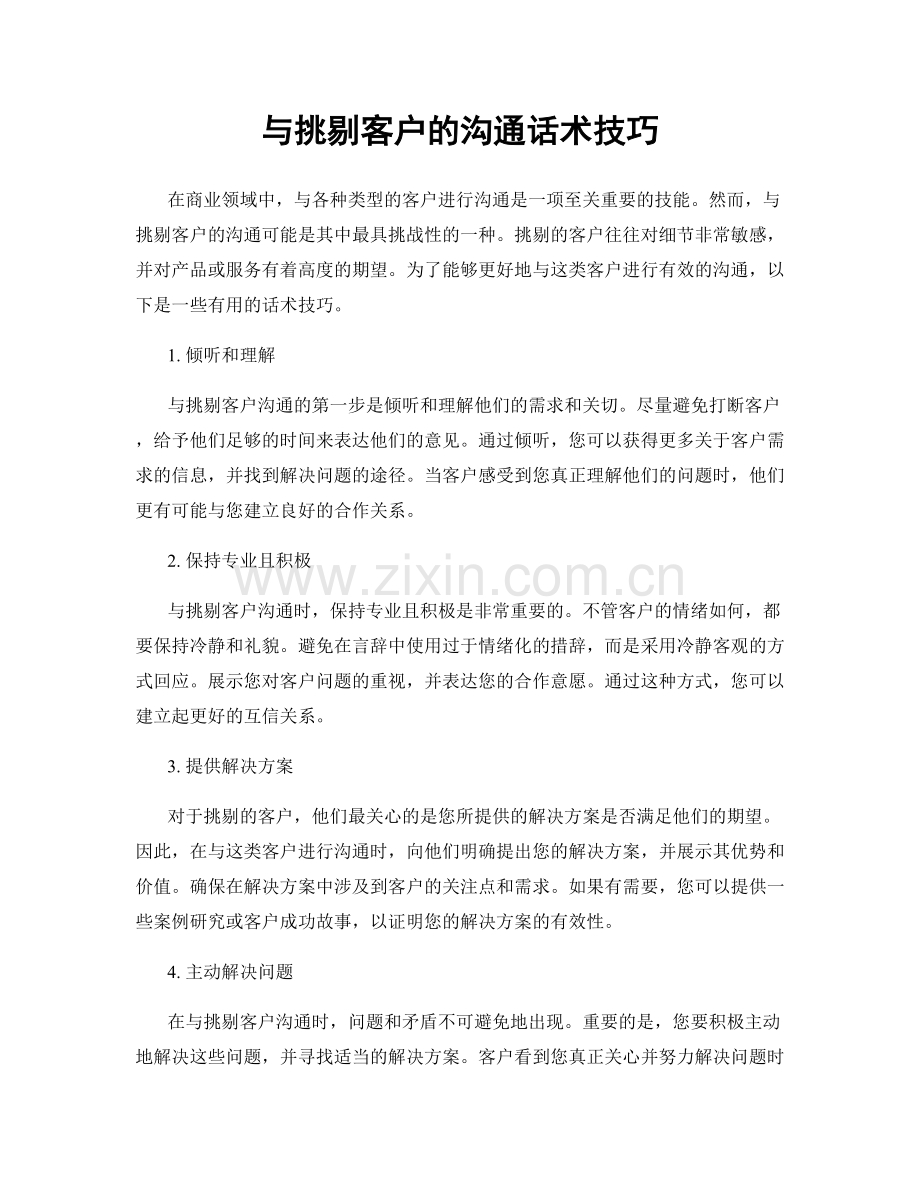 与挑剔客户的沟通话术技巧.docx_第1页