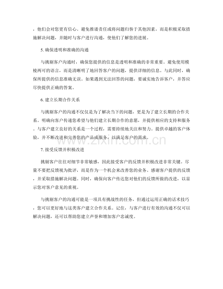 与挑剔客户的沟通话术技巧.docx_第2页