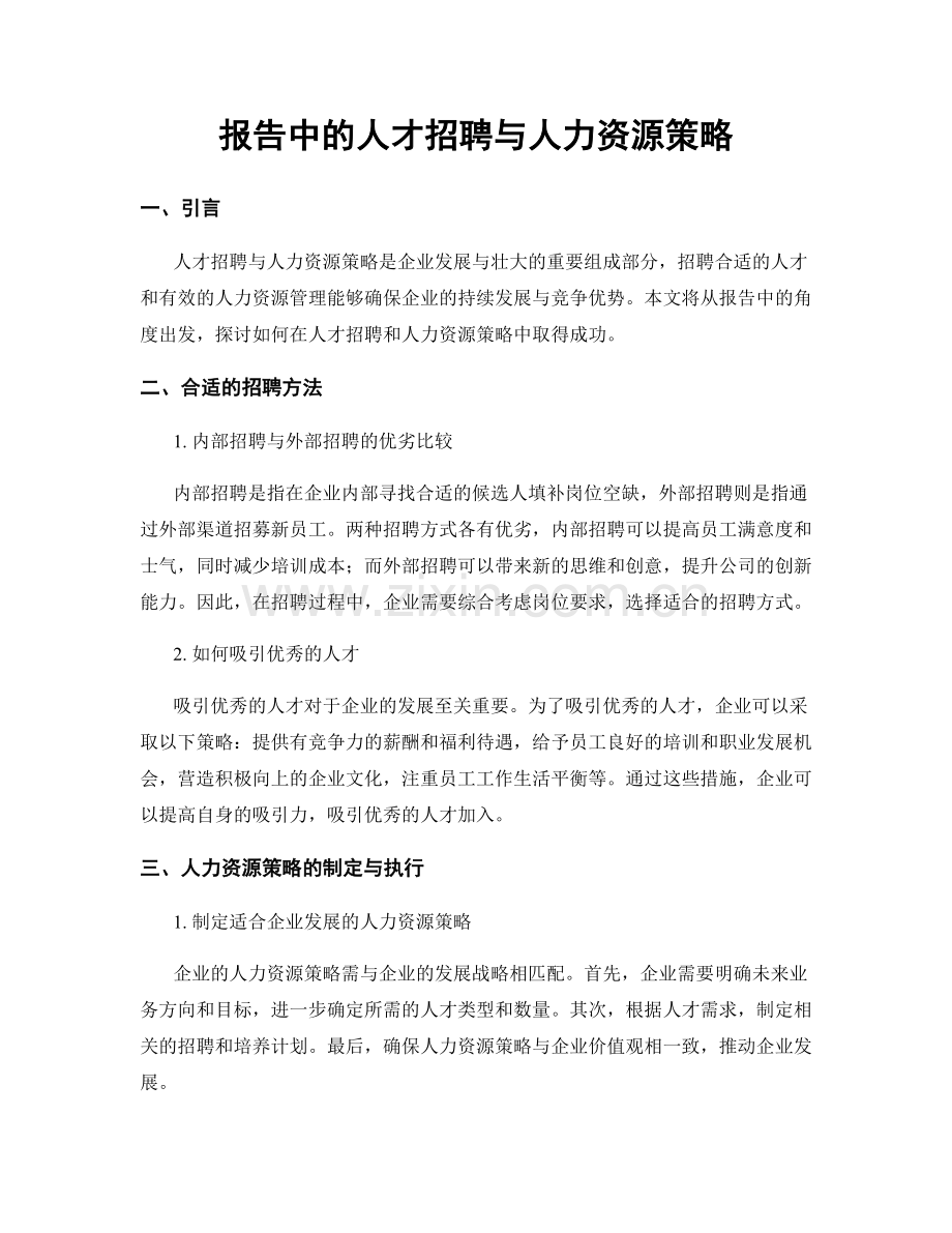 报告中的人才招聘与人力资源策略.docx_第1页