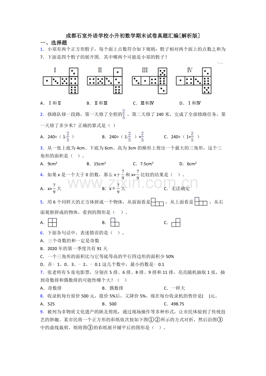 成都石室外语学校小升初数学期末试卷真题汇编[解析版].doc_第1页