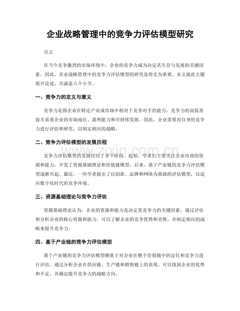 企业战略管理中的竞争力评估模型研究.docx_第1页