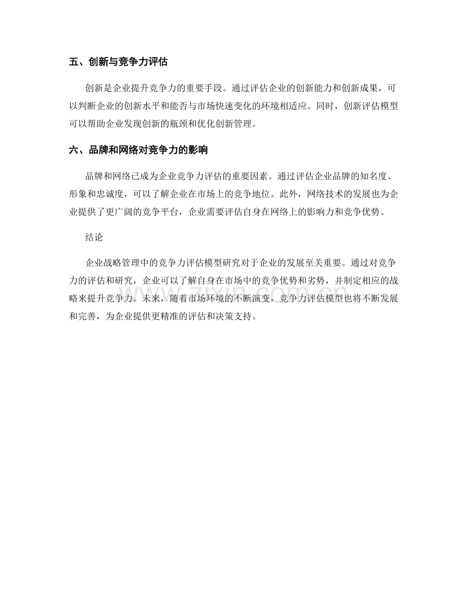 企业战略管理中的竞争力评估模型研究.docx_第2页