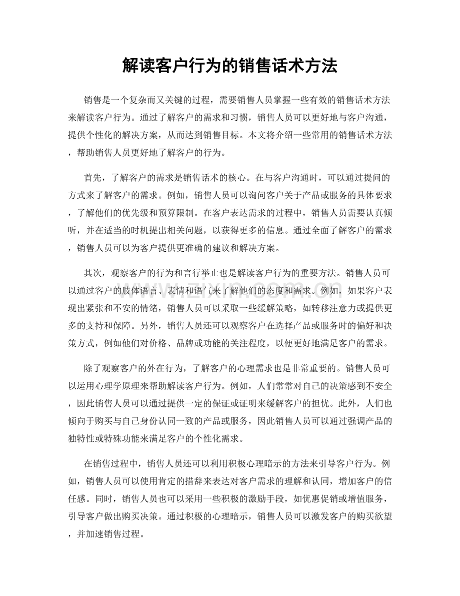 解读客户行为的销售话术方法.docx_第1页