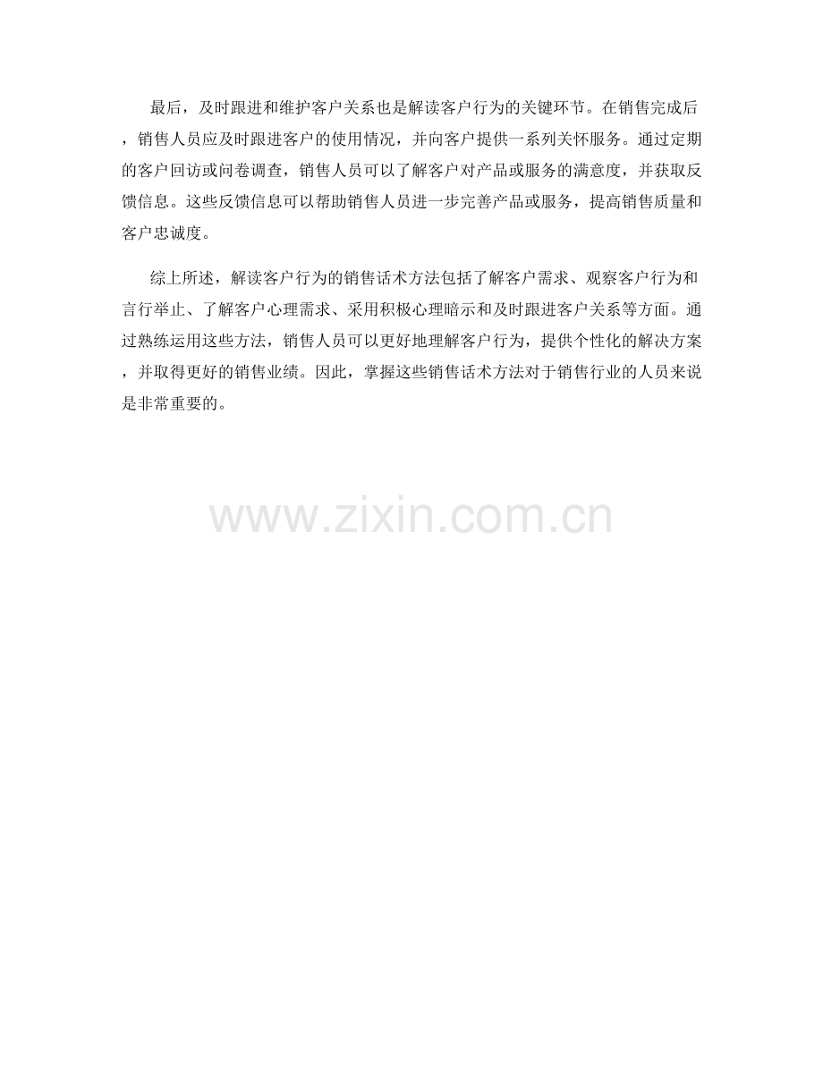 解读客户行为的销售话术方法.docx_第2页