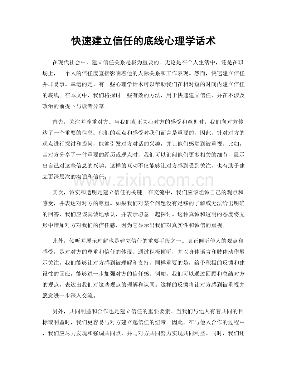 快速建立信任的底线心理学话术.docx_第1页