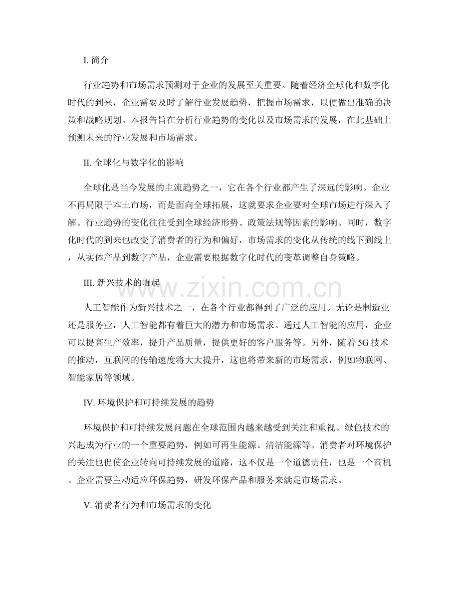 报告中的行业趋势与市场需求预测.docx_第2页