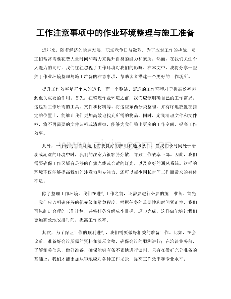 工作注意事项中的作业环境整理与施工准备.docx_第1页