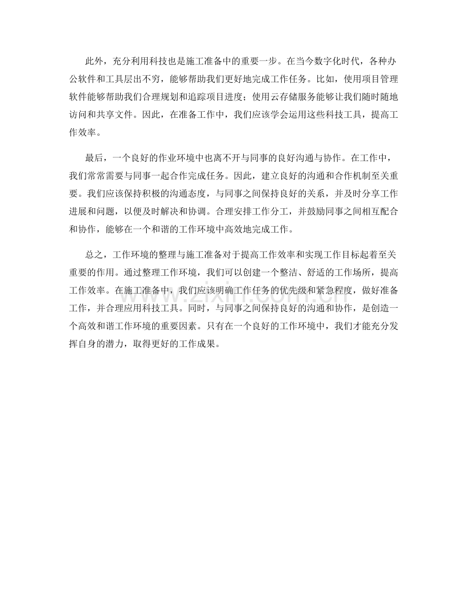 工作注意事项中的作业环境整理与施工准备.docx_第2页