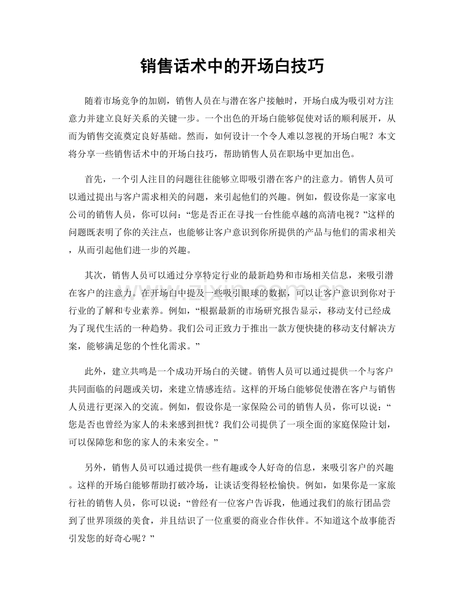 销售话术中的开场白技巧.docx_第1页