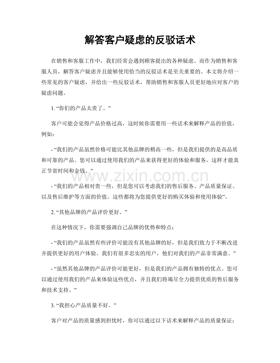 解答客户疑虑的反驳话术.docx_第1页