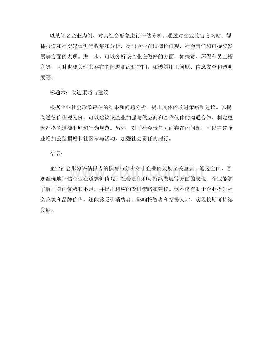 企业社会形象评估报告的撰写与分析.docx_第2页