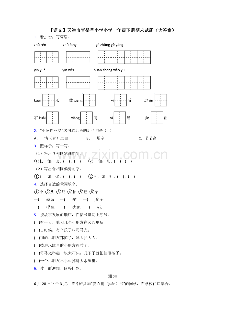 【语文】天津市育婴里小学小学一年级下册期末试题(含答案).doc_第1页