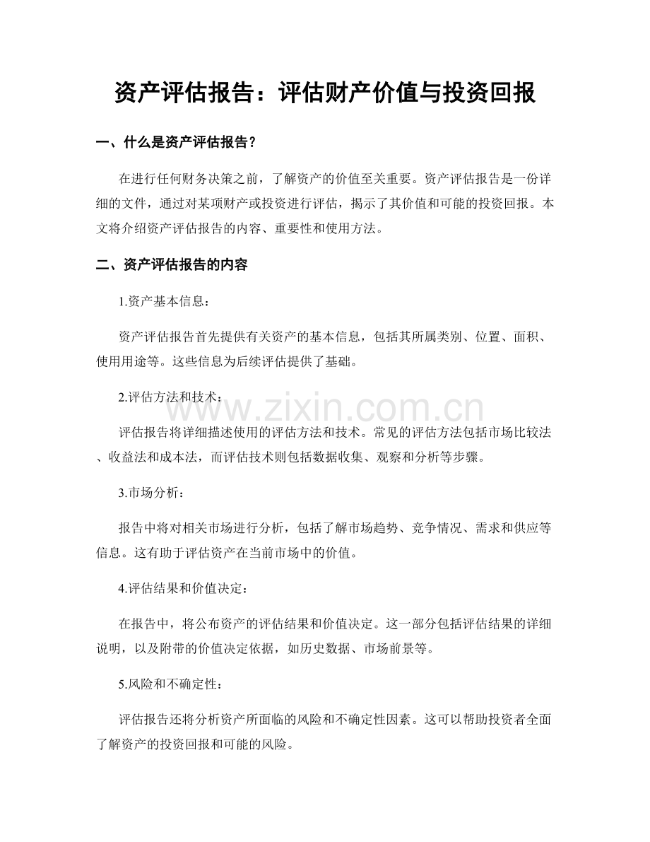 资产评估报告：评估财产价值与投资回报.docx_第1页