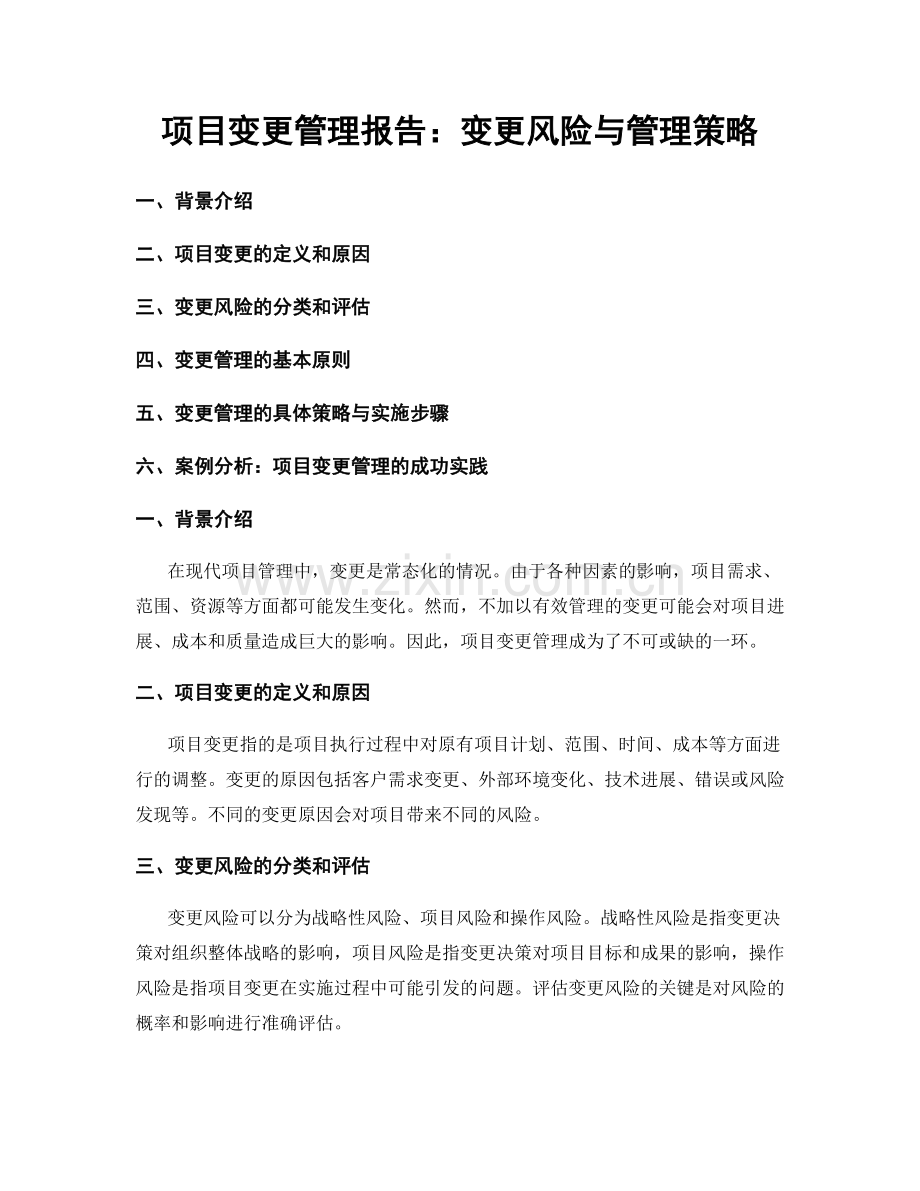 项目变更管理报告：变更风险与管理策略.docx_第1页