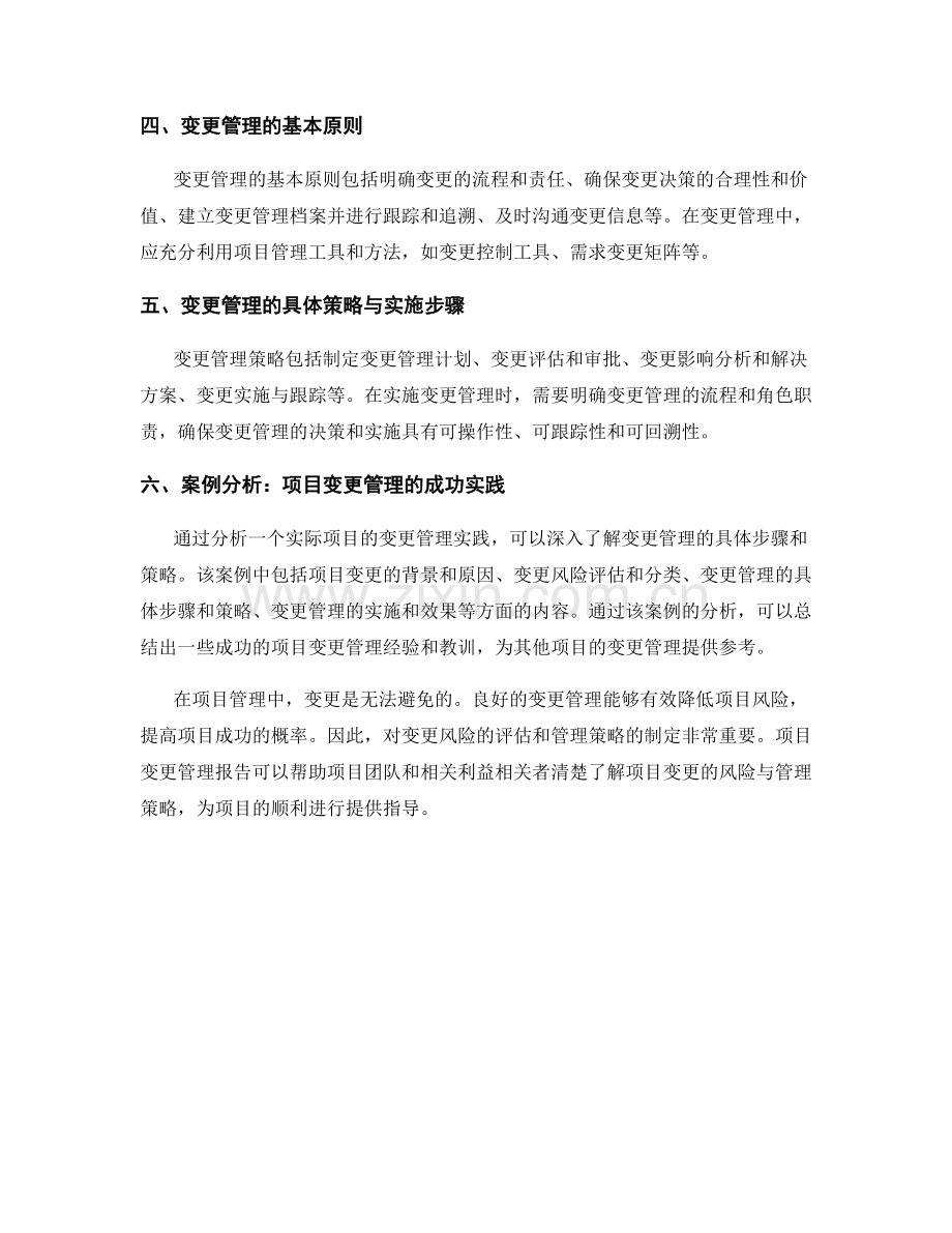 项目变更管理报告：变更风险与管理策略.docx_第2页