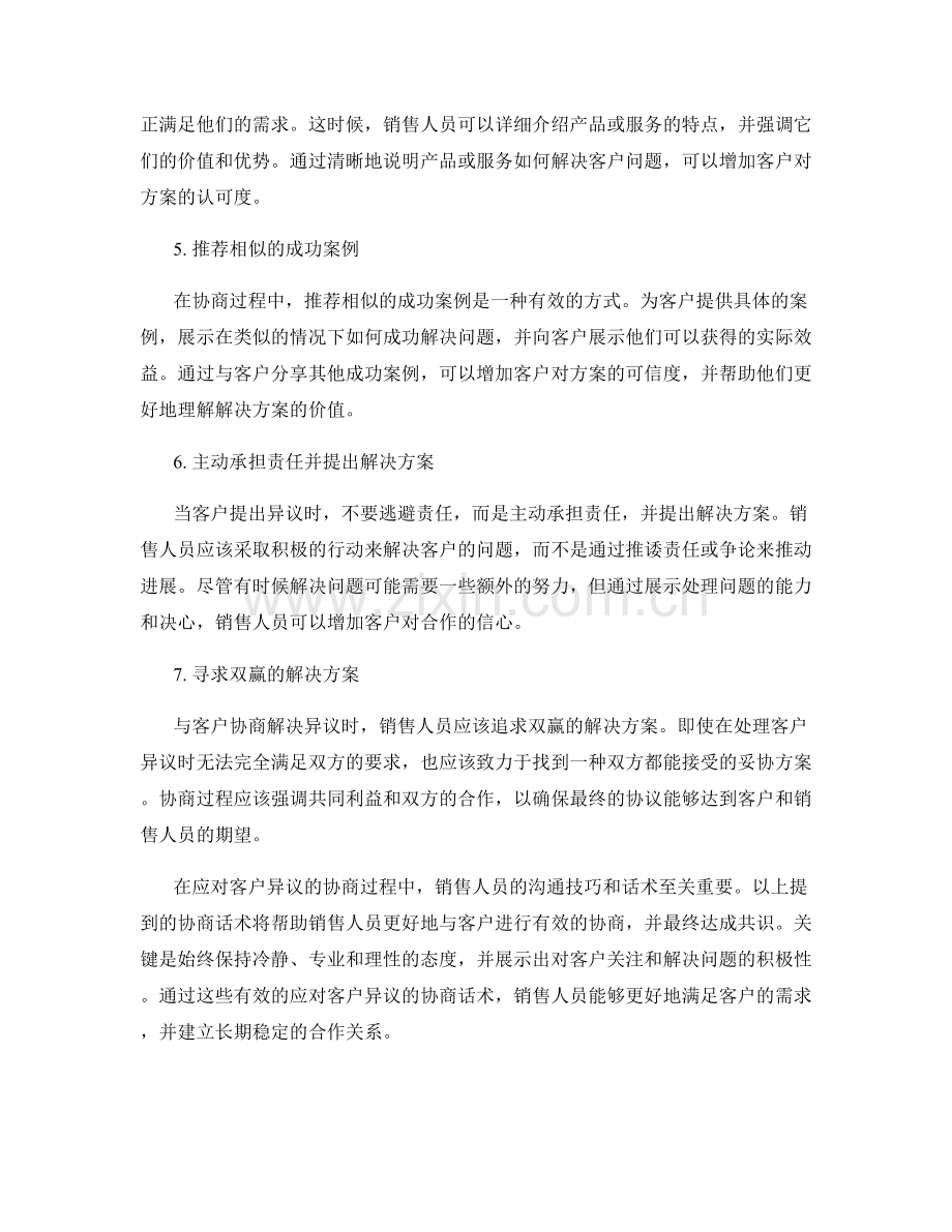 有效应对客户异议的协商话术.docx_第2页