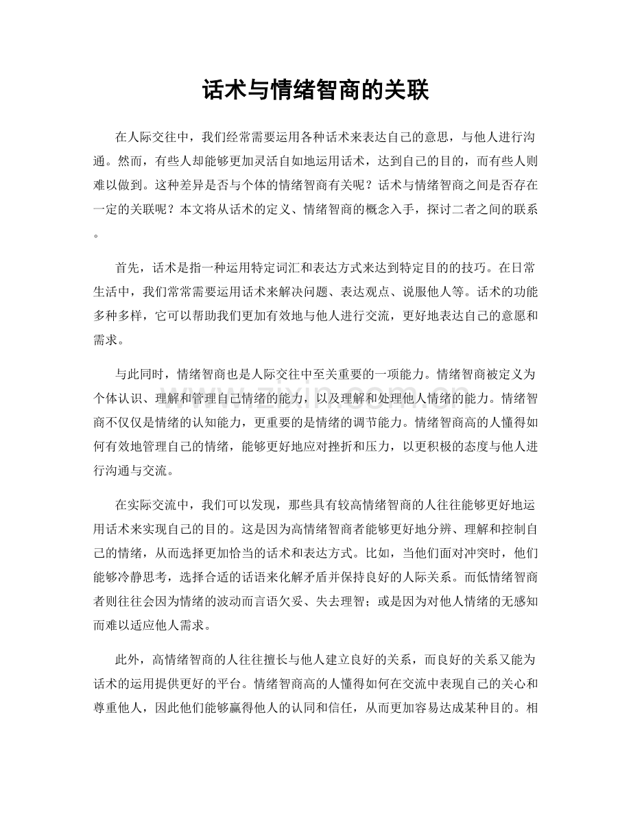 话术与情绪智商的关联.docx_第1页