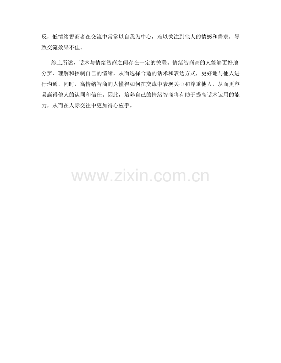 话术与情绪智商的关联.docx_第2页