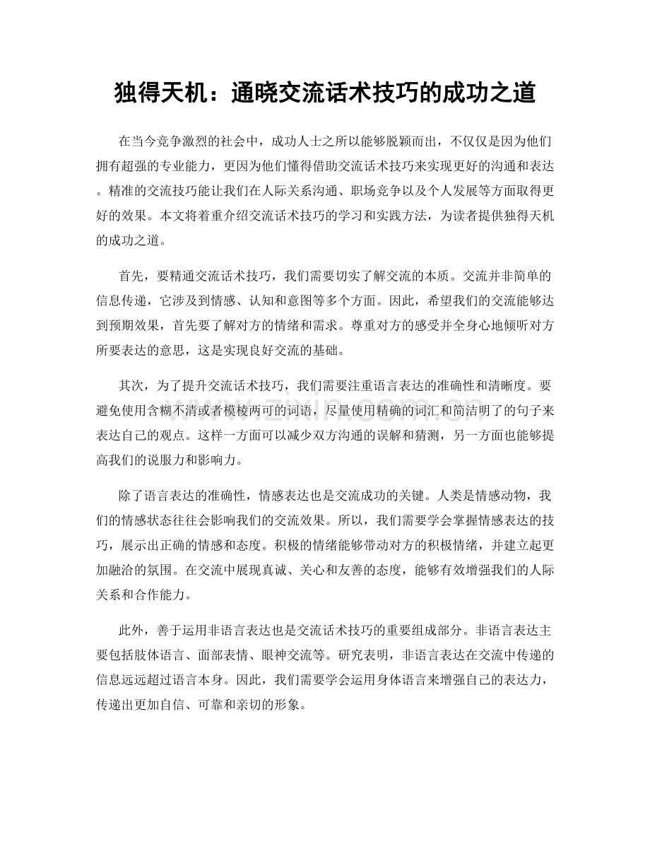 独得天机：通晓交流话术技巧的成功之道.docx_第1页