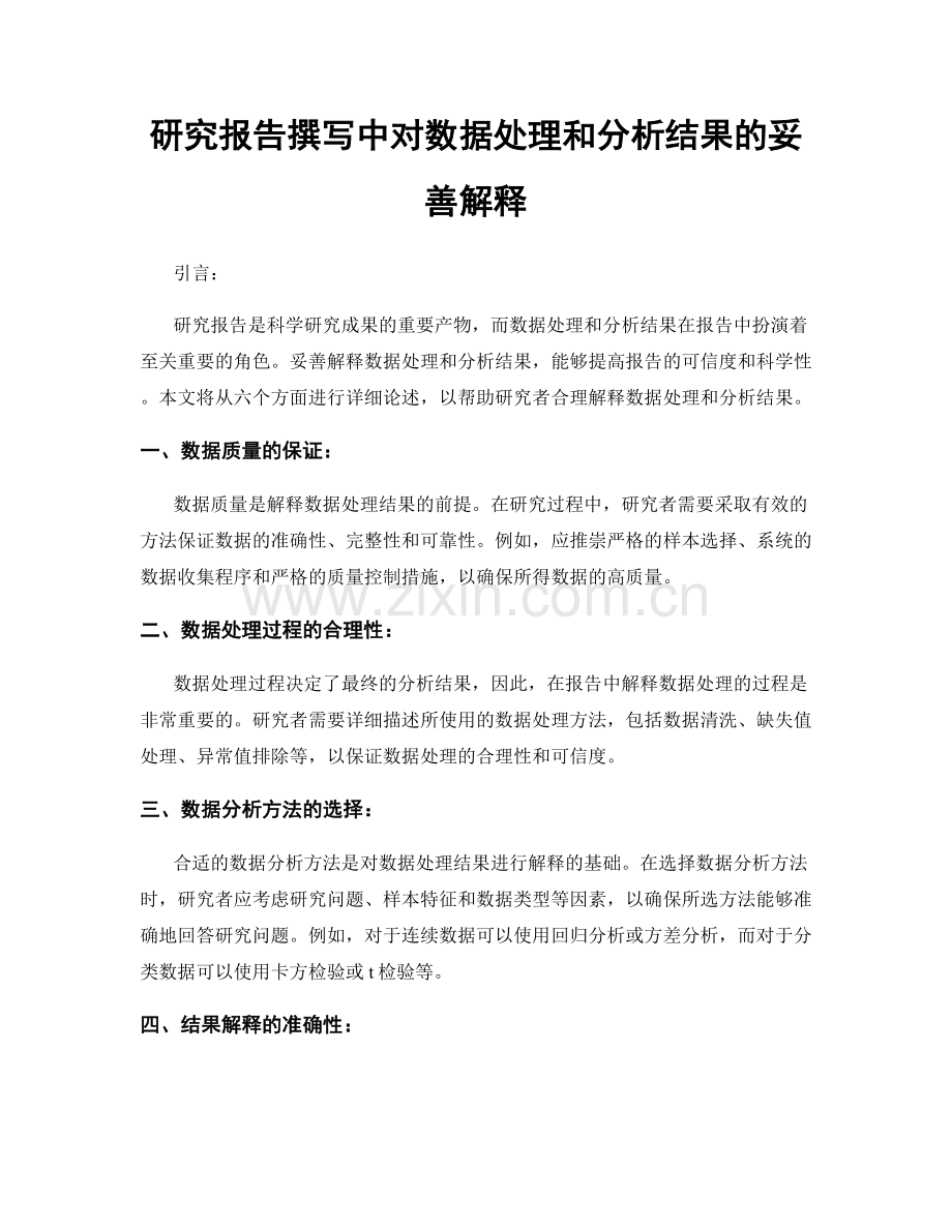 研究报告撰写中对数据处理和分析结果的妥善解释.docx_第1页