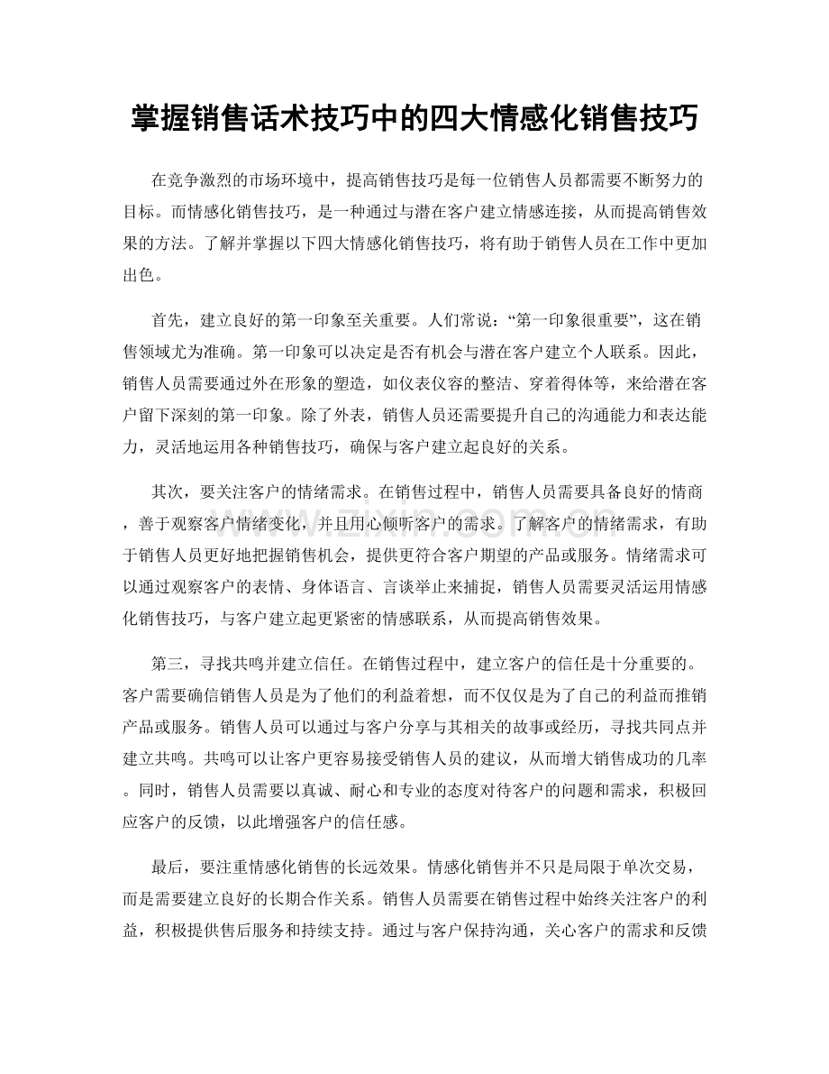 掌握销售话术技巧中的四大情感化销售技巧.docx_第1页