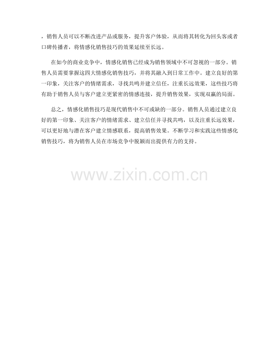 掌握销售话术技巧中的四大情感化销售技巧.docx_第2页