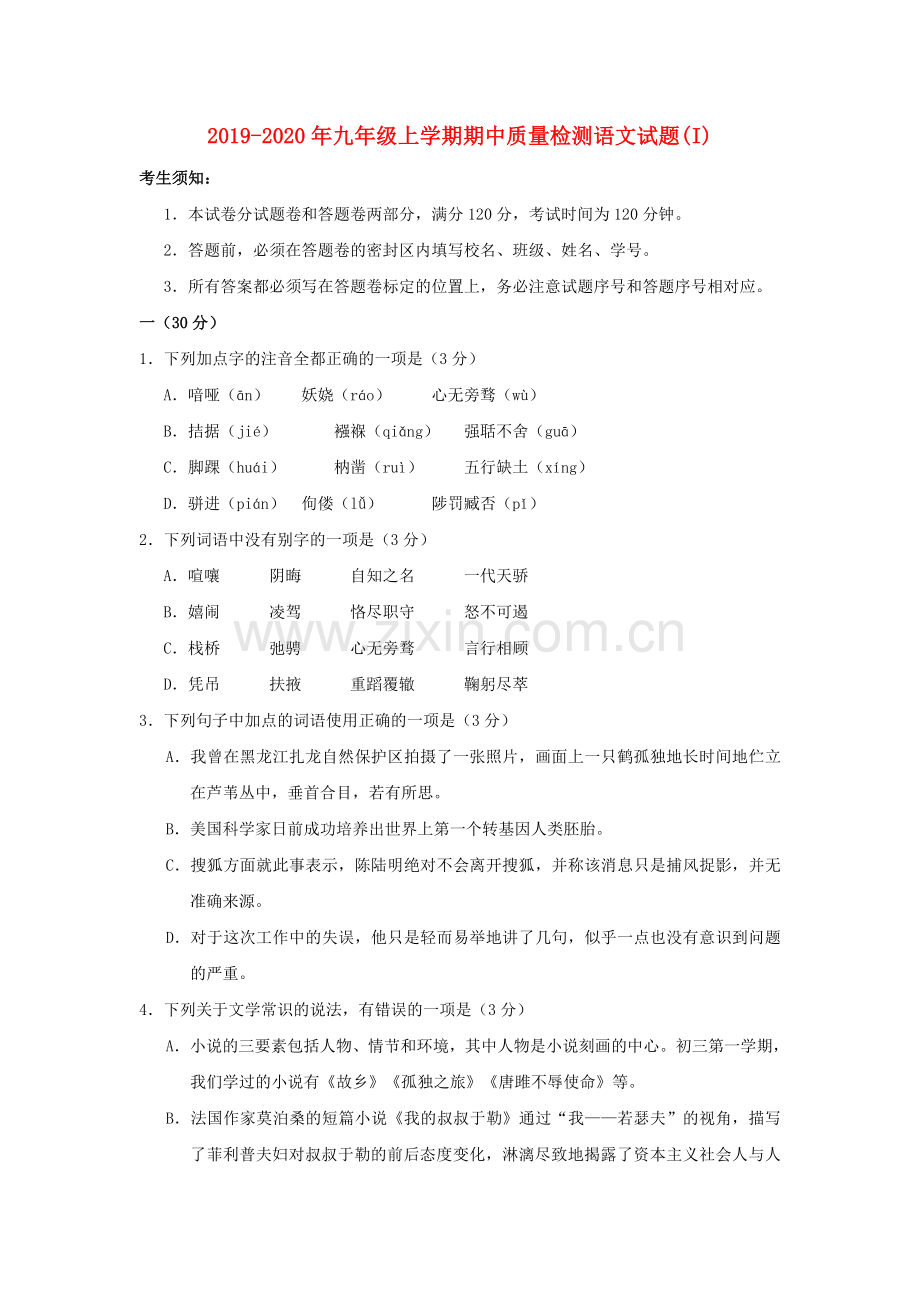 2019-2020年九年级上学期期中质量检测语文试题(I).doc_第1页