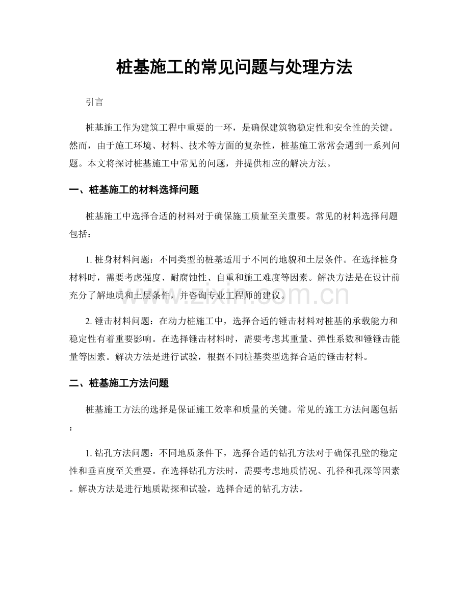 桩基施工的常见问题与处理方法.docx_第1页