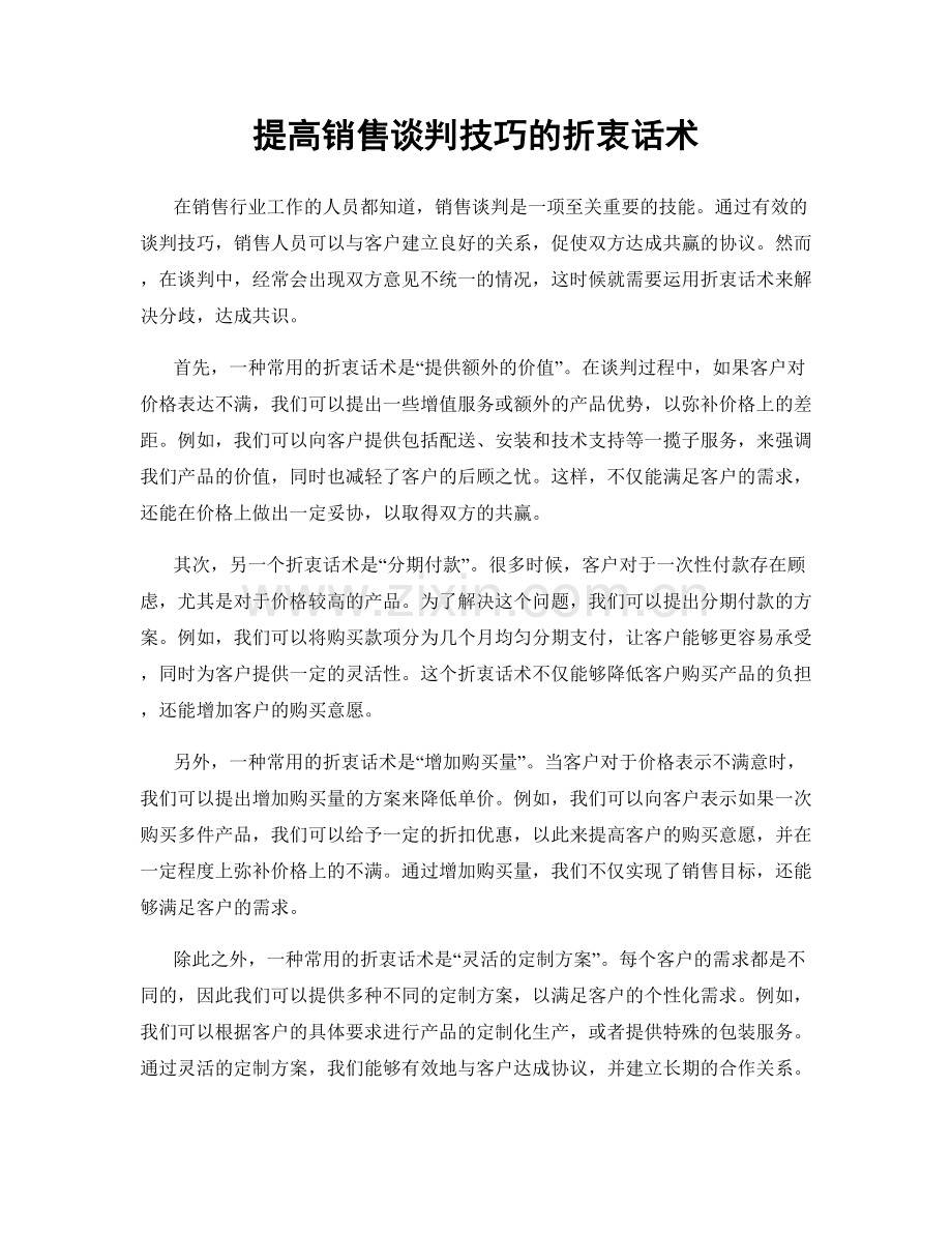 提高销售谈判技巧的折衷话术.docx_第1页